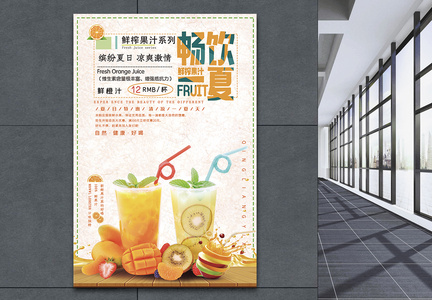 畅饮一夏鲜榨果汁促销海报图片