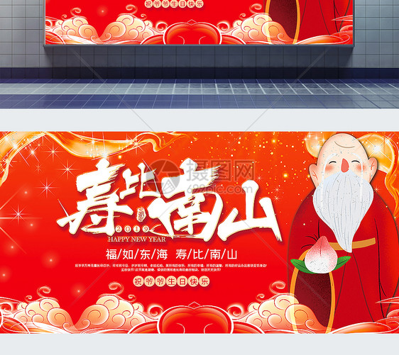 红色大气寿比南山寿宴宣传展板图片