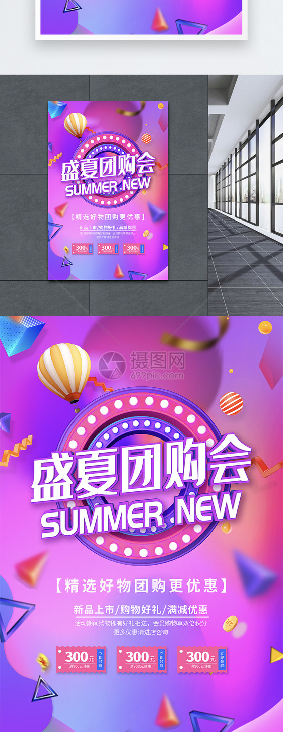 盛夏团购会促销海报图片