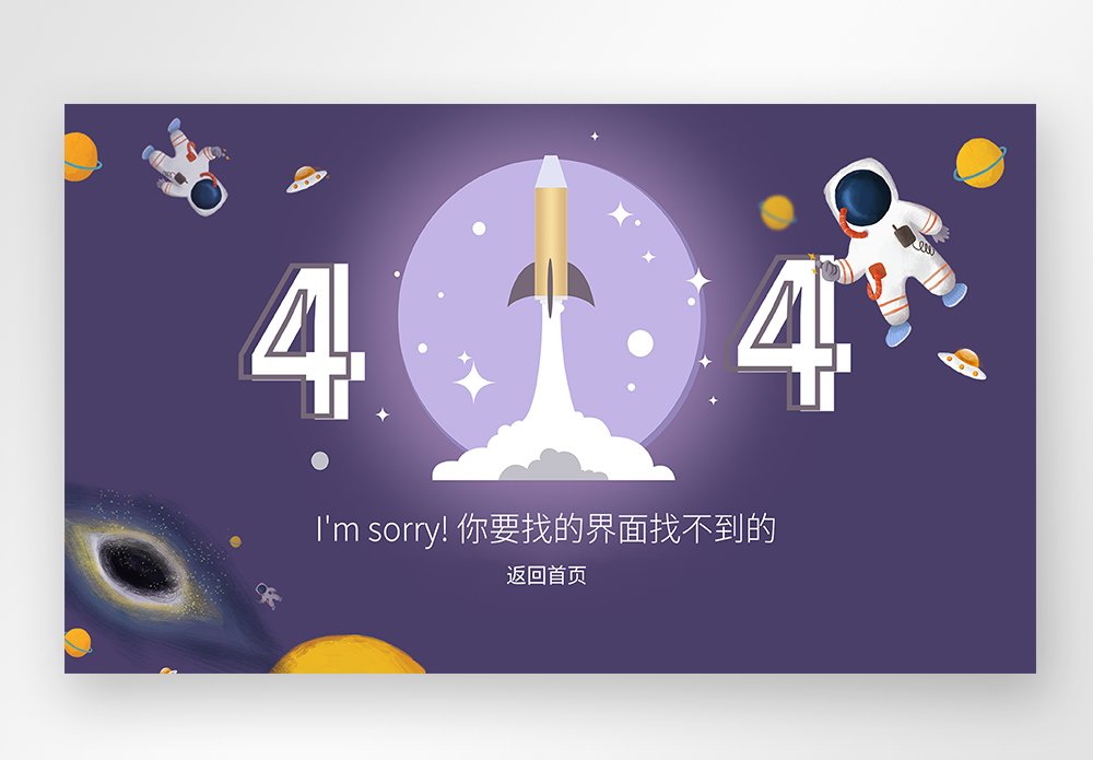 web界面创意404错误页面图片素材