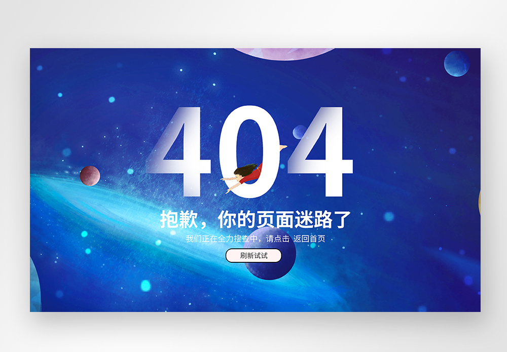 web界面创意404错误页面图片素材