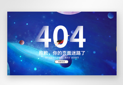 web界面创意404错误页面图片