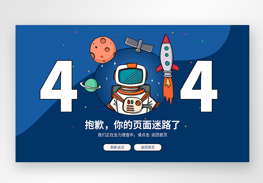 web界面创意404错误页面图片素材