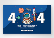 web界面创意404错误页面图片