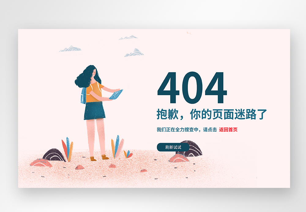 web界面创意404错误页面图片素材