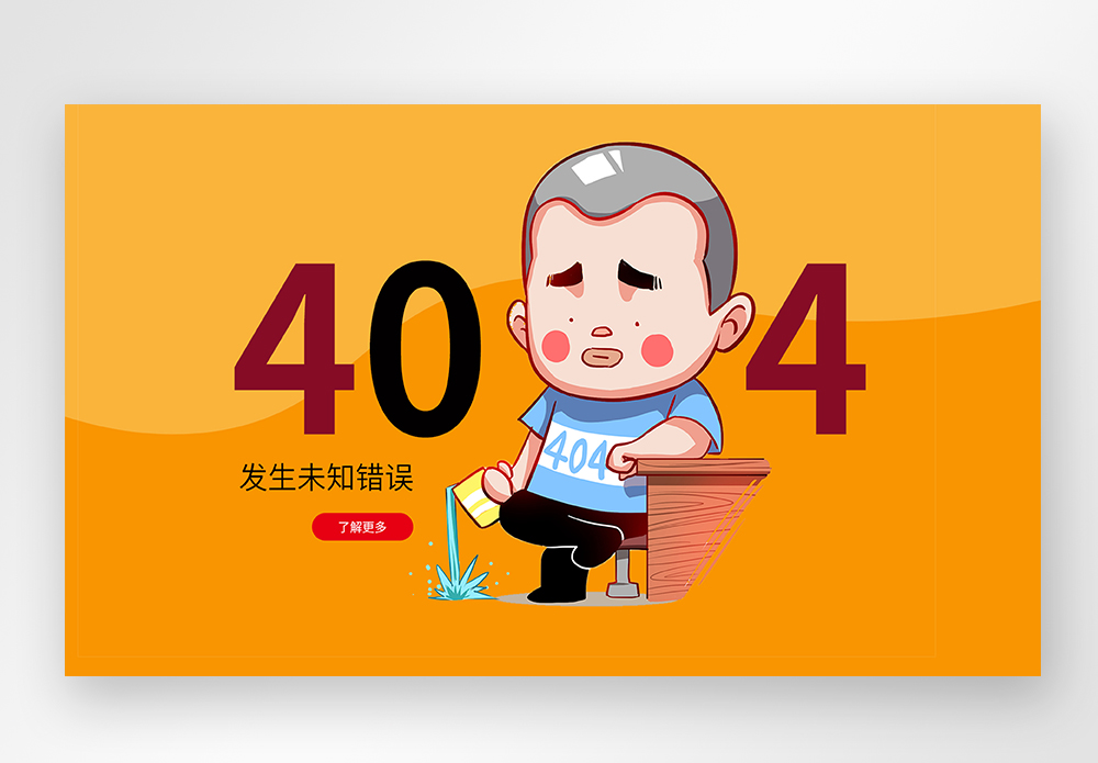 橙色web界面创意404错误页面图片素材