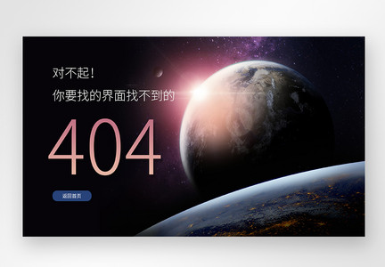 web界面创意404错误页面图片