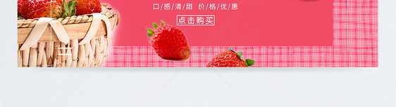 新鲜奶油草莓上市促销淘宝banner图片