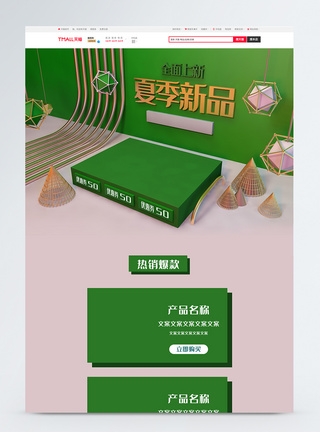 绿色C4D夏季新品上新电商首页模板图片