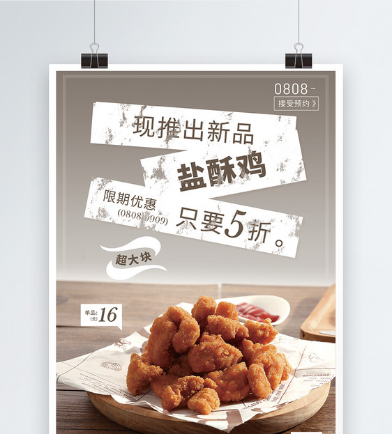 盐酥鸡美食促销海报图片