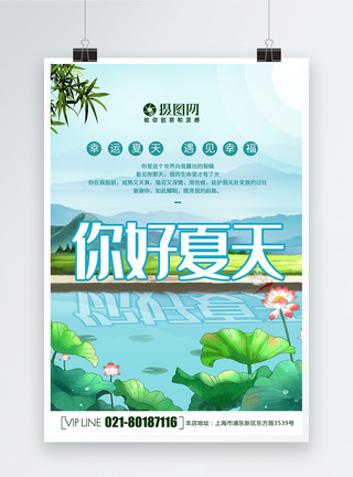 简约大气你好夏天创意海报图片