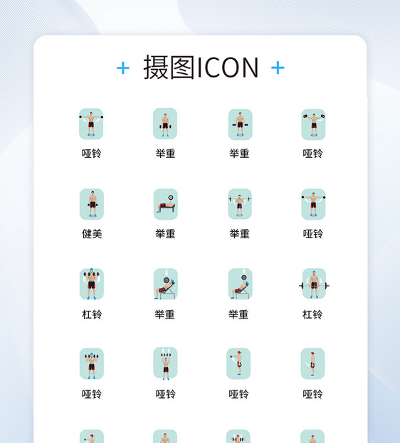 UI设计人物运动健身icon图标图片