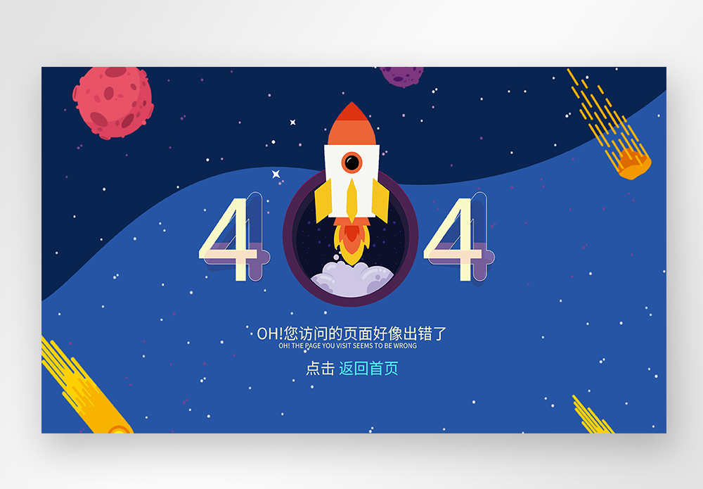 web界面创意404错误页面图片素材