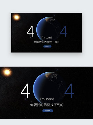 web界面创意404错误页面图片