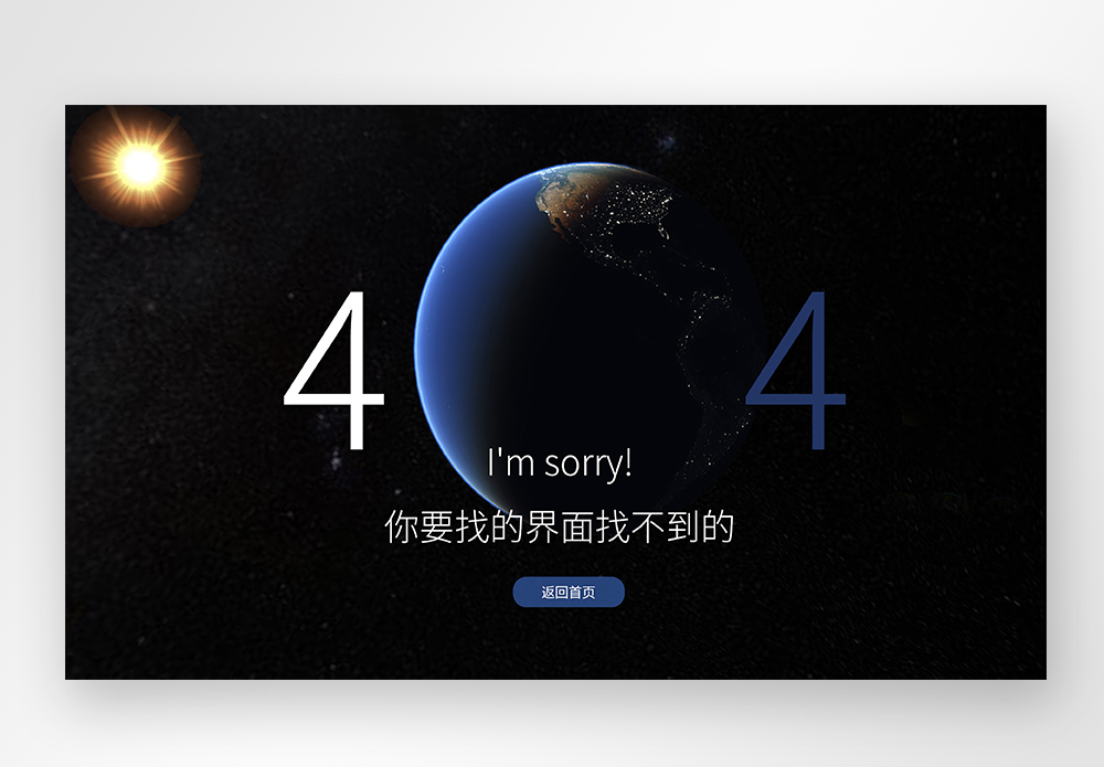 web界面创意404错误页面图片素材