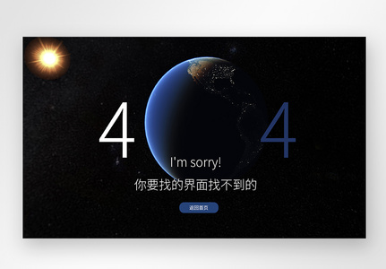 web界面创意404错误页面高清图片