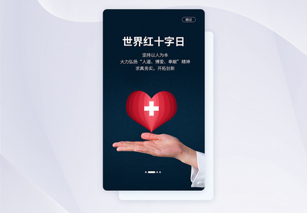 UI设计世界红十字日手机APP启动页界面图片