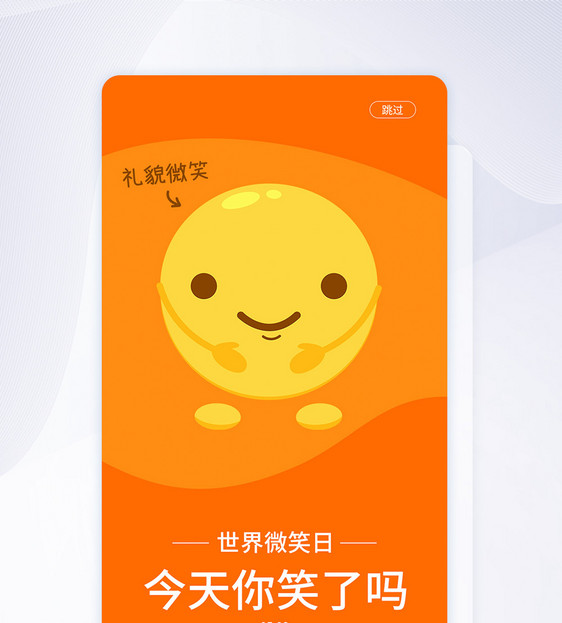 UI设计世界微笑日手机APP启动页界面图片