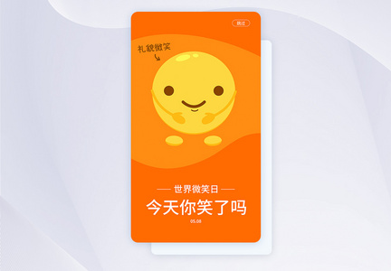 UI设计世界微笑日手机APP启动页界面图片