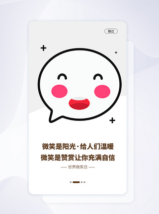 UI设计世界微笑日手机APP启动页界面图片