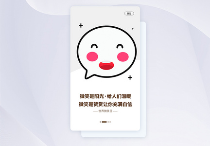 UI设计世界微笑日手机APP启动页界面图片