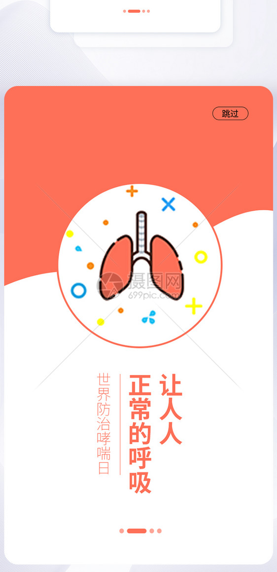 UI设计防治哮喘日手机APP启动页界面图片