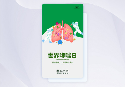 UI设计防治哮喘日手机APP启动页界面图片