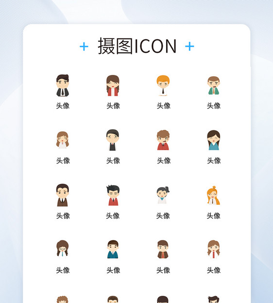 UI设计商务人物头像icon图标图片