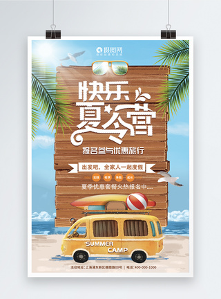 国外汽车创意快乐暑假夏令营旅游海报模板