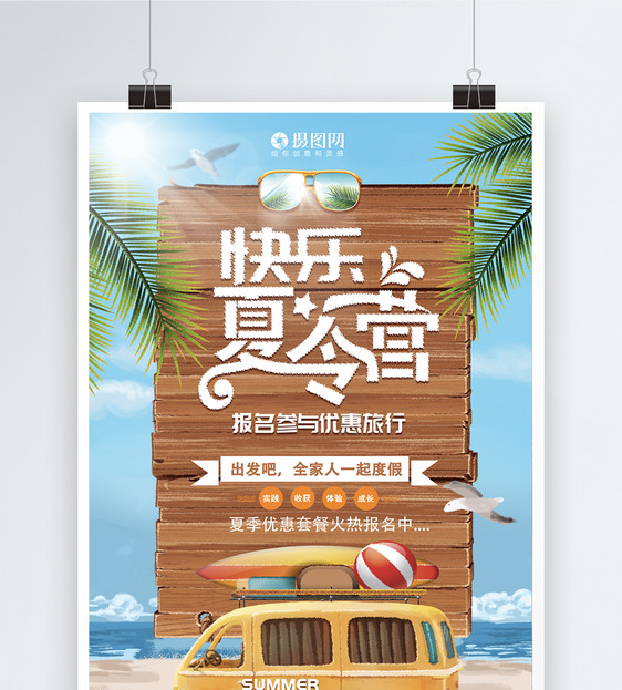 创意快乐暑假夏令营旅游海报图片