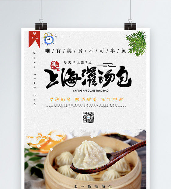 上海灌汤包美食小吃早点海报图片
