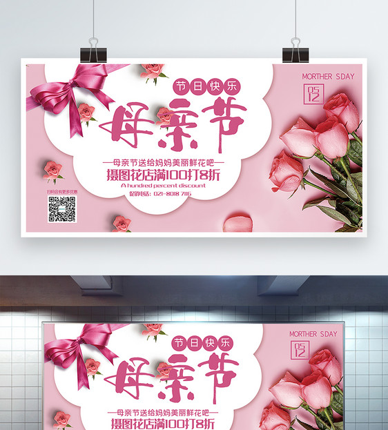 粉色清新母亲节花店促销展板图片