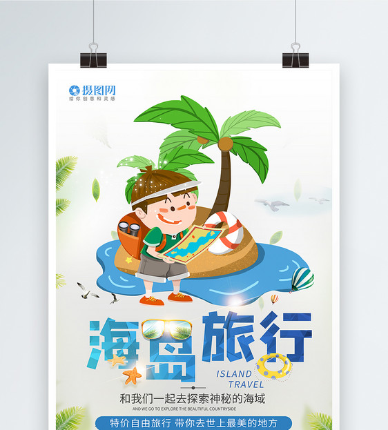 夏日海岛旅行旅游海报图片