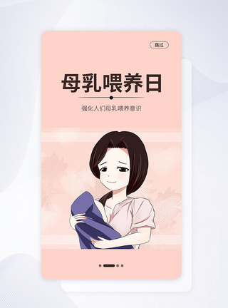 UI设计手机APP母乳喂养日启动页界面图片