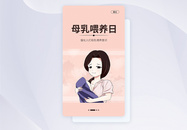 UI设计手机APP母乳喂养日启动页界面图片