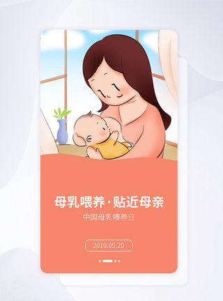 UI设计手机APP母乳喂养日启动页界面图片