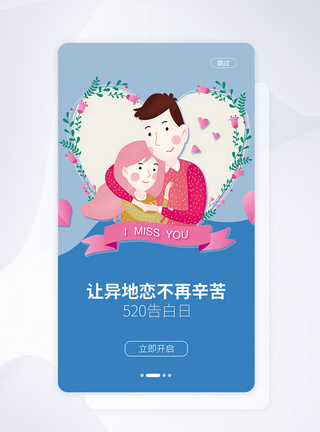 UI设计手机APP520表白日启动页界面图片