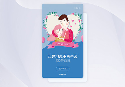 UI设计手机APP520表白日启动页界面图片