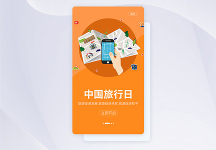 UI设计手机APP中国旅游日启动页界面图片