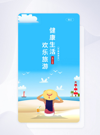 UI设计手机APP旅游日启动页界面图片