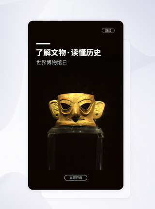 UI设计手机APP中国博物馆日启动页界面图片