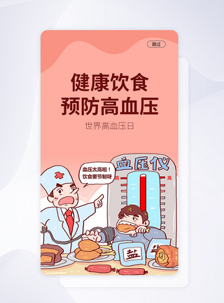 UI设计世界高血压日手机APP启动页界面图片