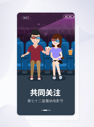 UI设计手机APP戛纳电影节启动页界面图片