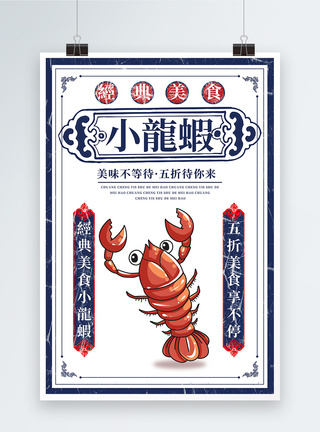 美味小龙虾促销宣传海报图片