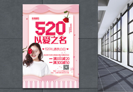粉色唯美520以爱之名节日促销海报图片