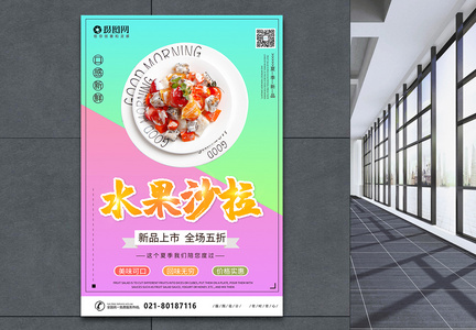 水果沙拉宣传促销海报图片