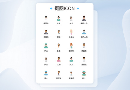 UI设计医疗人物头像icon图标图片