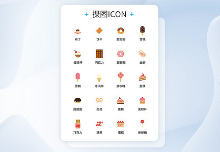 UI设计食品icon图标图片