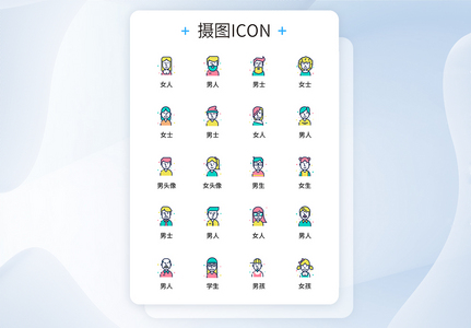 UI设计人物头像icon图标图片