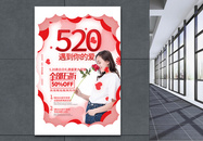 简洁大气520遇到你的爱节日促销海报图片